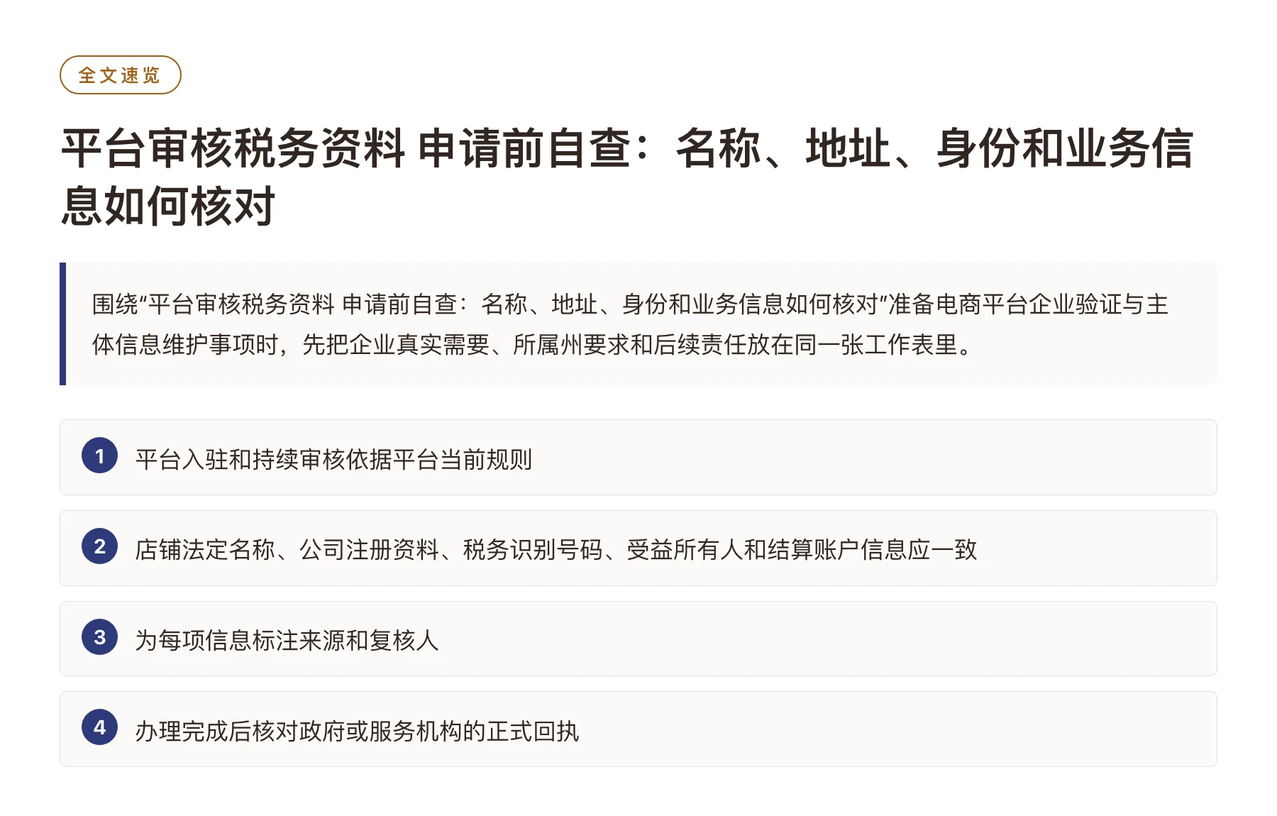平台审核税务资料 申请前自查：名称、地址、身份和业务信息如何核对——全文要点速览